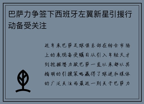 巴萨力争签下西班牙左翼新星引援行动备受关注