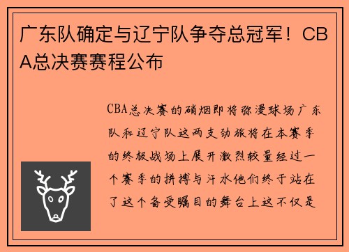 广东队确定与辽宁队争夺总冠军！CBA总决赛赛程公布
