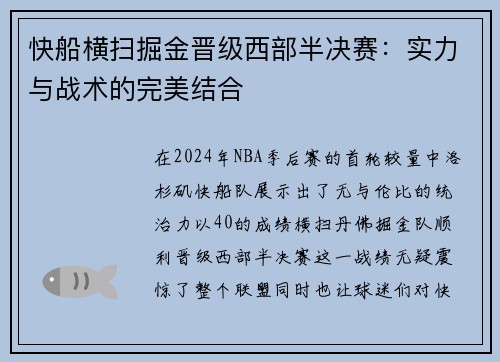 快船横扫掘金晋级西部半决赛：实力与战术的完美结合