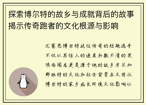 探索博尔特的故乡与成就背后的故事揭示传奇跑者的文化根源与影响