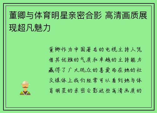 董卿与体育明星亲密合影 高清画质展现超凡魅力