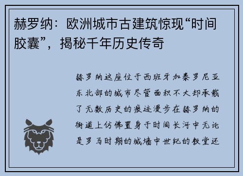 赫罗纳：欧洲城市古建筑惊现“时间胶囊”，揭秘千年历史传奇
