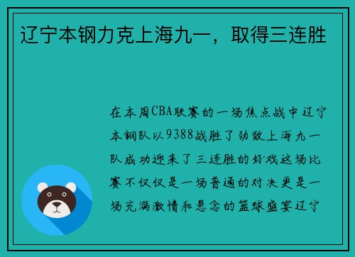 辽宁本钢力克上海九一，取得三连胜
