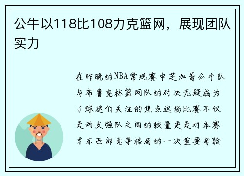 公牛以118比108力克篮网，展现团队实力