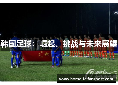韩国足球：崛起、挑战与未来展望
