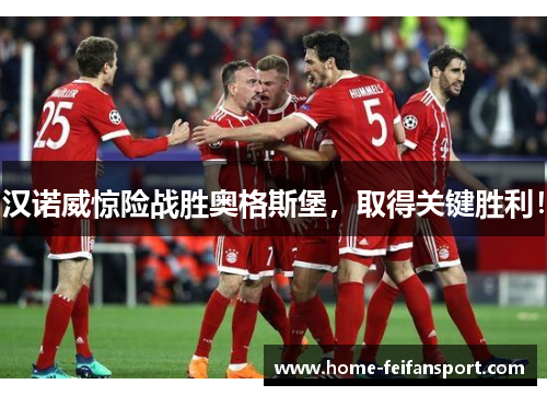 汉诺威惊险战胜奥格斯堡，取得关键胜利！