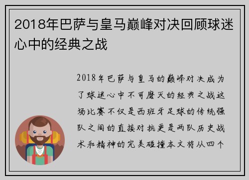 2018年巴萨与皇马巅峰对决回顾球迷心中的经典之战