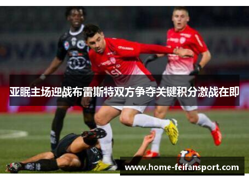 亚眠主场迎战布雷斯特双方争夺关键积分激战在即
