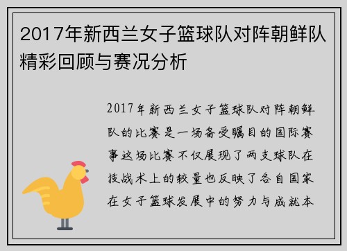 2017年新西兰女子篮球队对阵朝鲜队精彩回顾与赛况分析