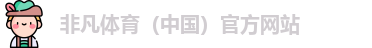 非凡体育